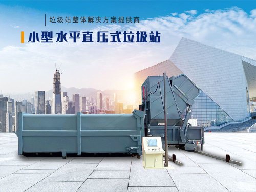 中型水平直壓式垃圾站（移機(jī)式）